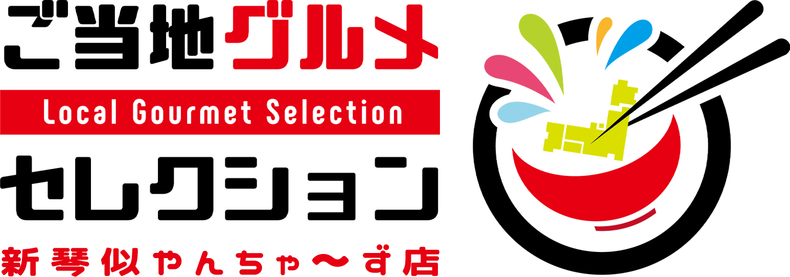 ご当地グルメセレクション 新琴似やんちゃ〜ず店